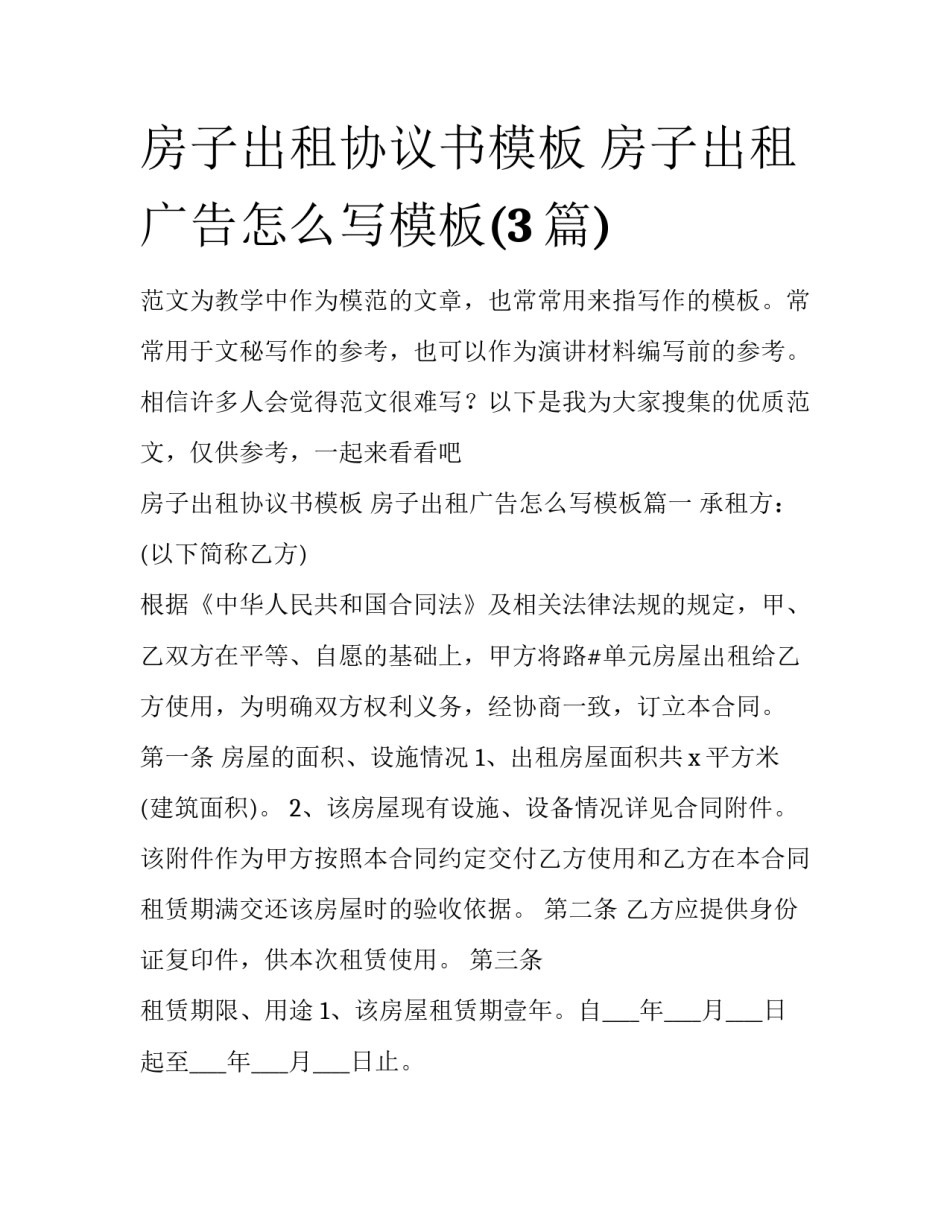 房子出租协议书模板 房子出租广告怎么写模板(3篇)_第1页