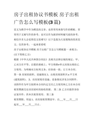 房子出租协议书模板 房子出租广告怎么写模板(3篇)