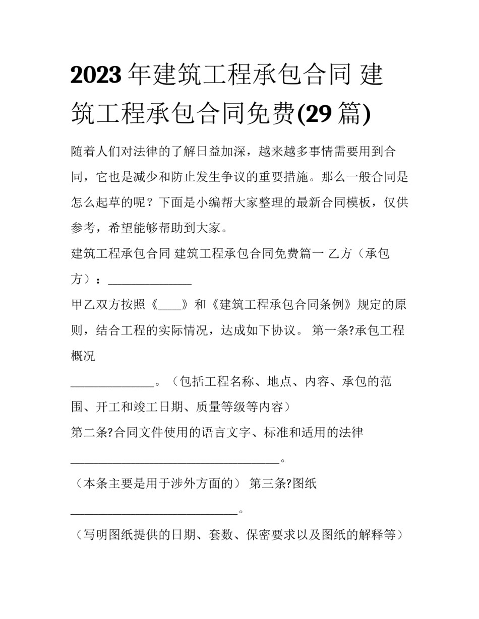 2023年建筑工程承包合同 建筑工程承包合同免费(29篇)_第1页