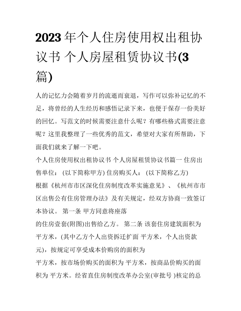 2023年个人住房使用权出租协议书 个人房屋租赁协议书(3篇)_第1页