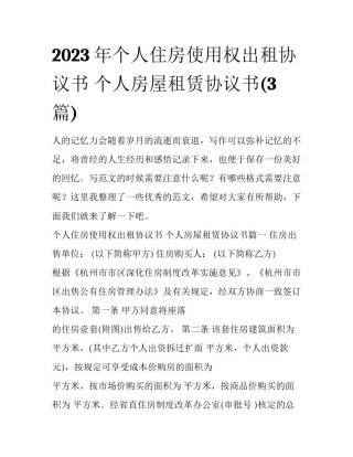 2023年个人住房使用权出租协议书 个人房屋租赁协议书(3篇)