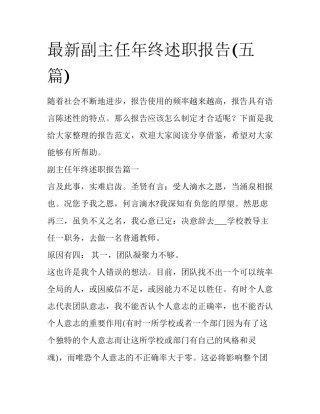 最新副主任年终述职报告(五篇)