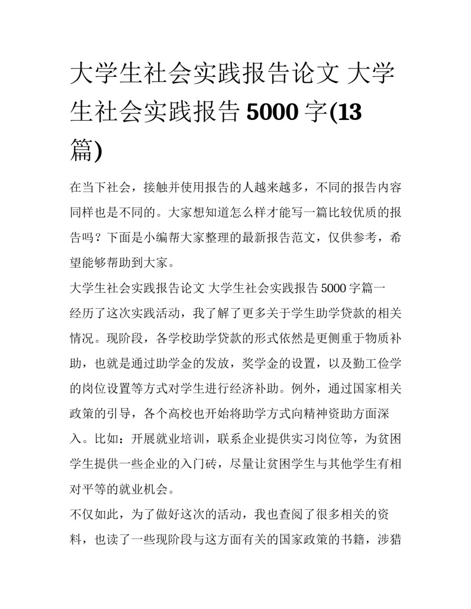 大学生社会实践报告论文 大学生社会实践报告5000字(13篇)_第1页