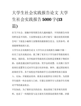 大学生社会实践报告论文 大学生社会实践报告5000字(13篇)