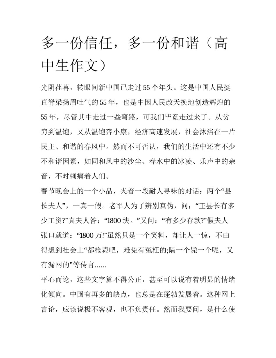 多一份信任，多一份和谐（高中生作文）_第1页