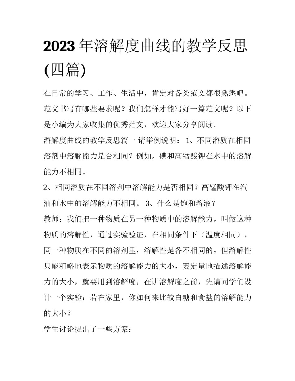 2023年溶解度曲线的教学反思(四篇)_第1页