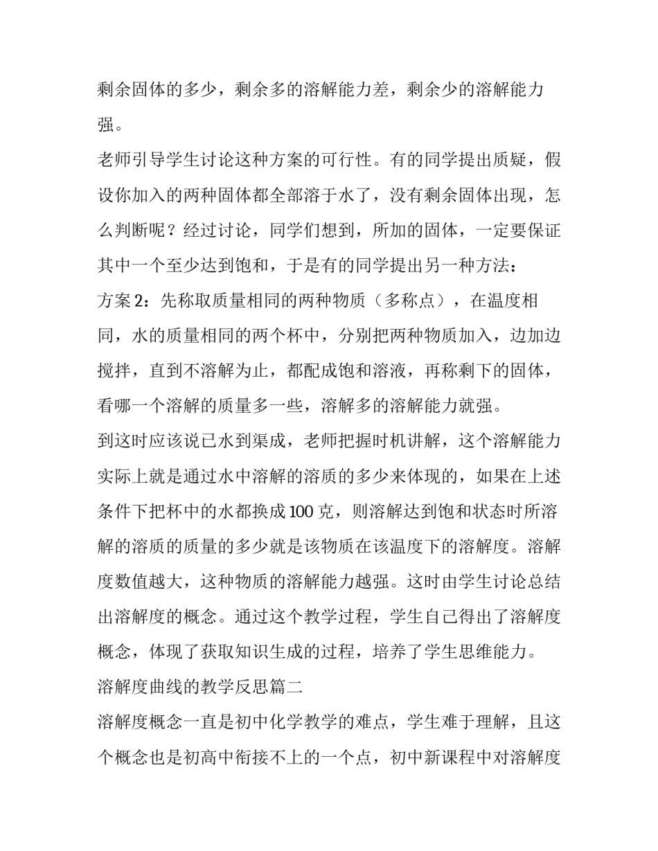 2023年溶解度曲线的教学反思(四篇)_第3页