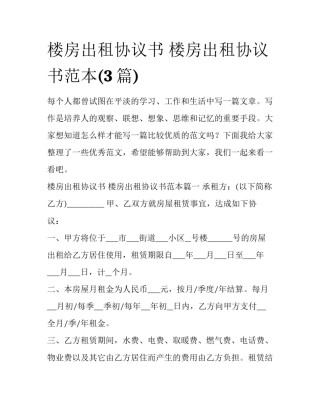 楼房出租协议书 楼房出租协议书范本(3篇)