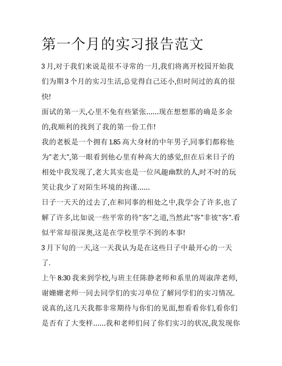 第一个月的实习报告范文_第1页