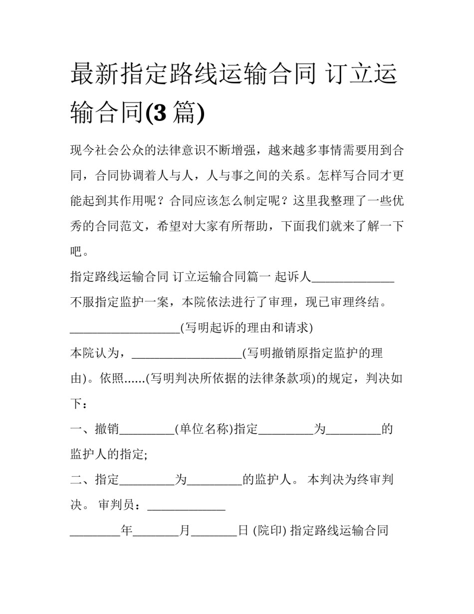 最新指定路线运输合同 订立运输合同(3篇)_第1页