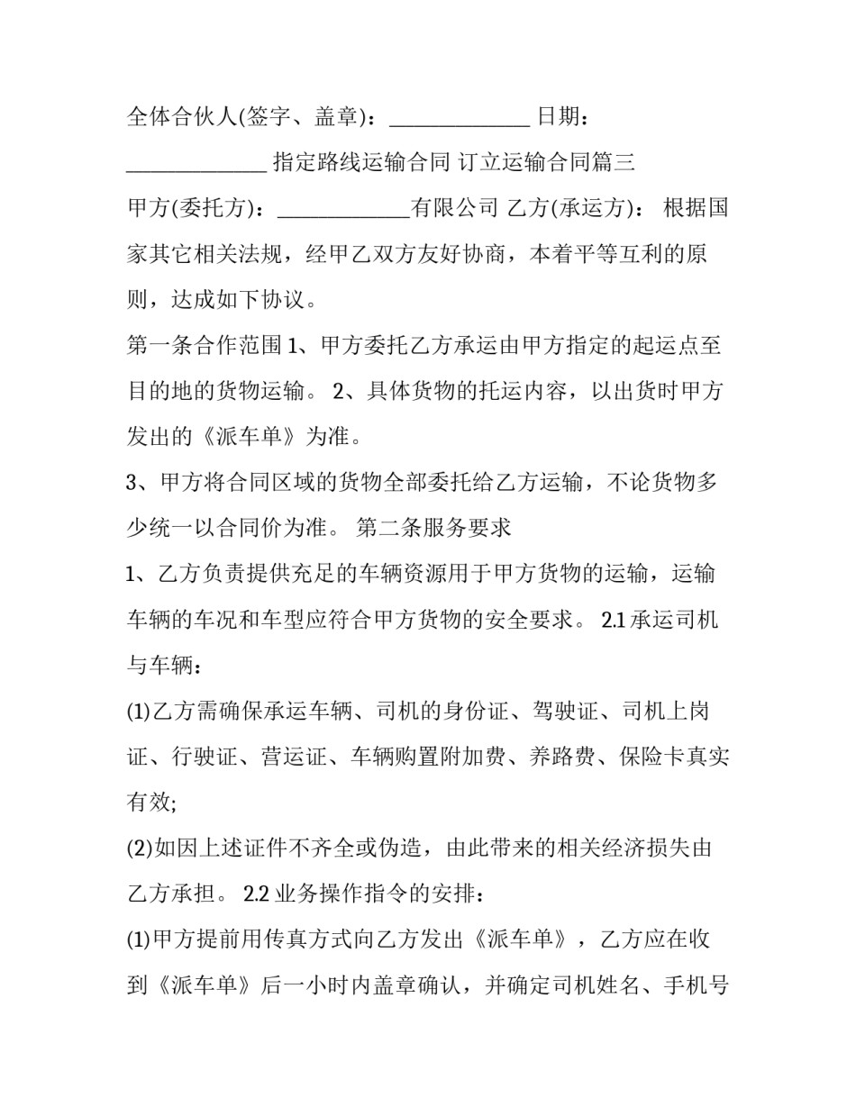 最新指定路线运输合同 订立运输合同(3篇)_第3页