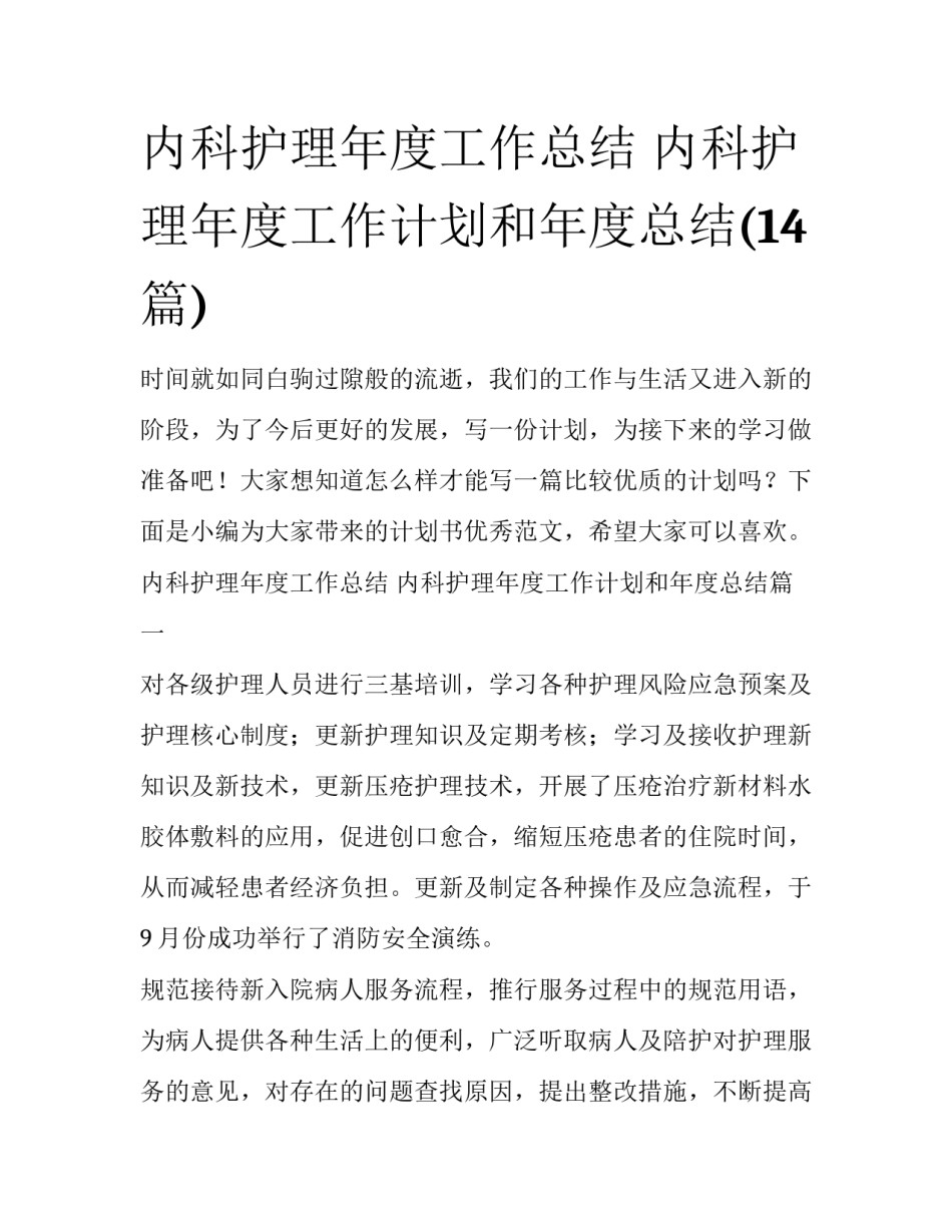 内科护理年度工作总结 内科护理年度工作计划和年度总结(14篇)_第1页