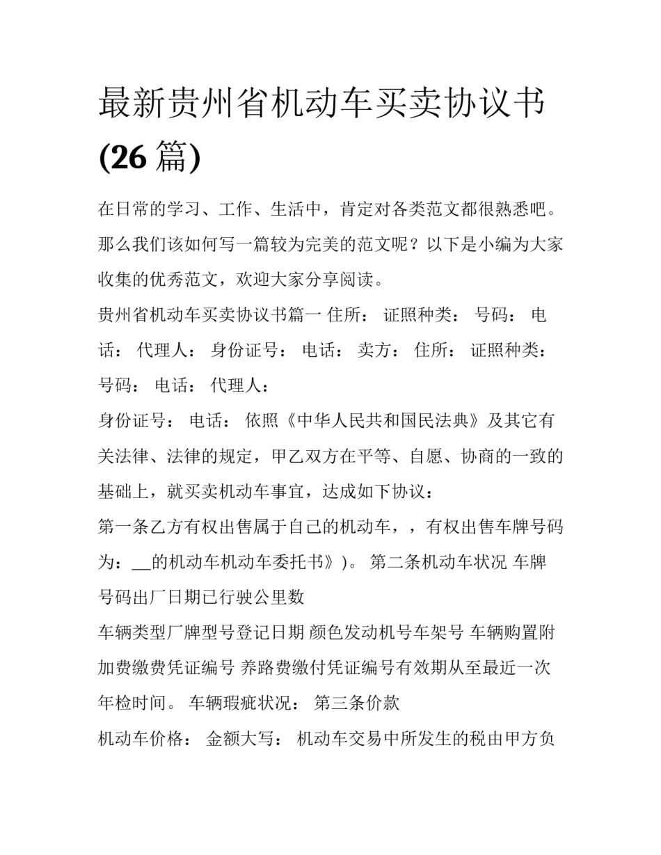 最新贵州省机动车买卖协议书(26篇)_第1页