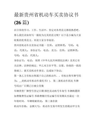 最新贵州省机动车买卖协议书(26篇)