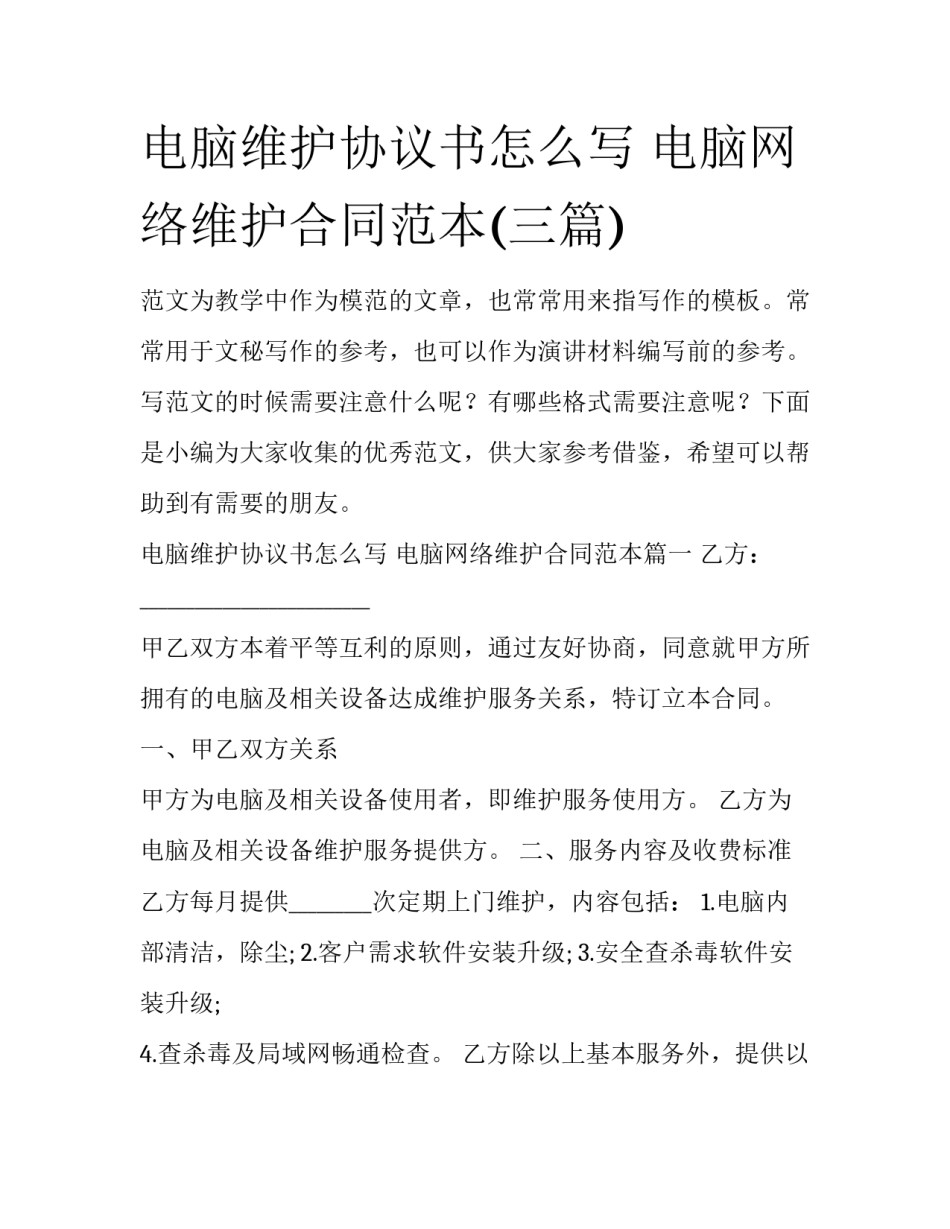 电脑维护协议书怎么写 电脑网络维护合同范本(三篇)_第1页