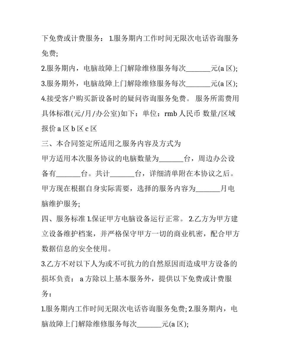 电脑维护协议书怎么写 电脑网络维护合同范本(三篇)_第2页