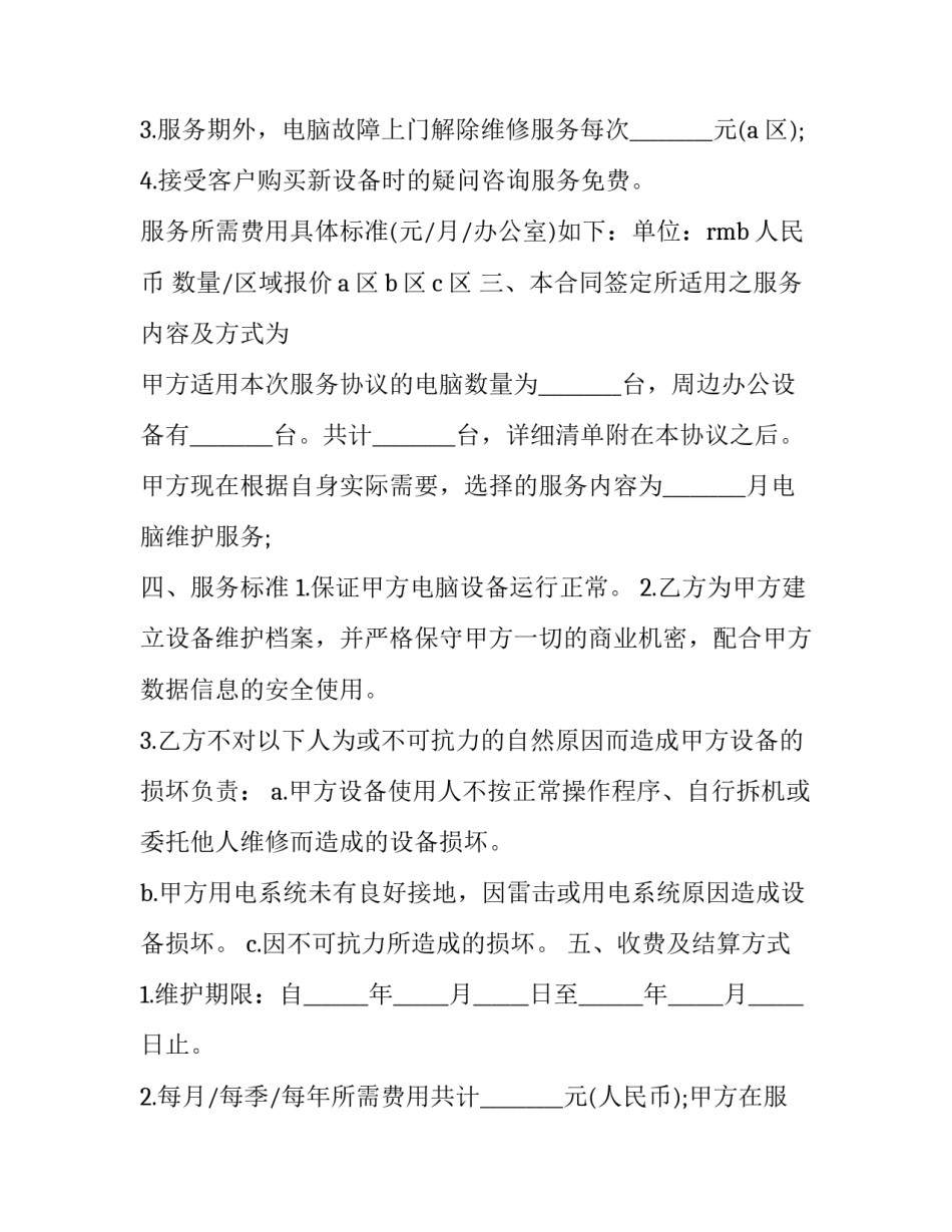 电脑维护协议书怎么写 电脑网络维护合同范本(三篇)_第3页