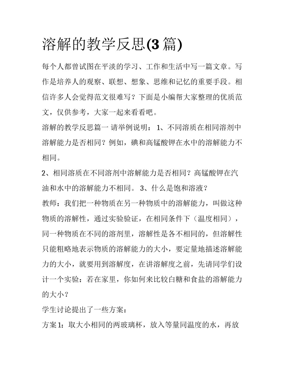 溶解的教学反思(3篇)_第1页