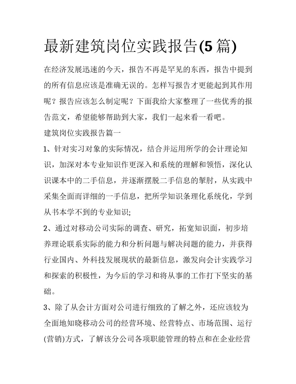 最新建筑岗位实践报告(5篇)_第1页