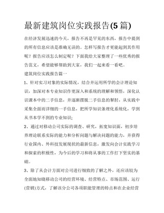 最新建筑岗位实践报告(5篇)