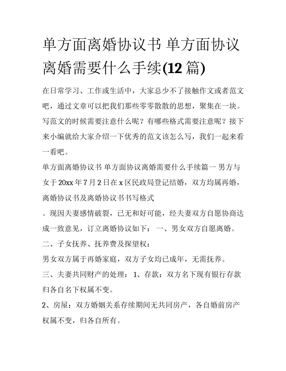 单方面离婚协议书 单方面协议离婚需要什么手续(12篇)_第1页