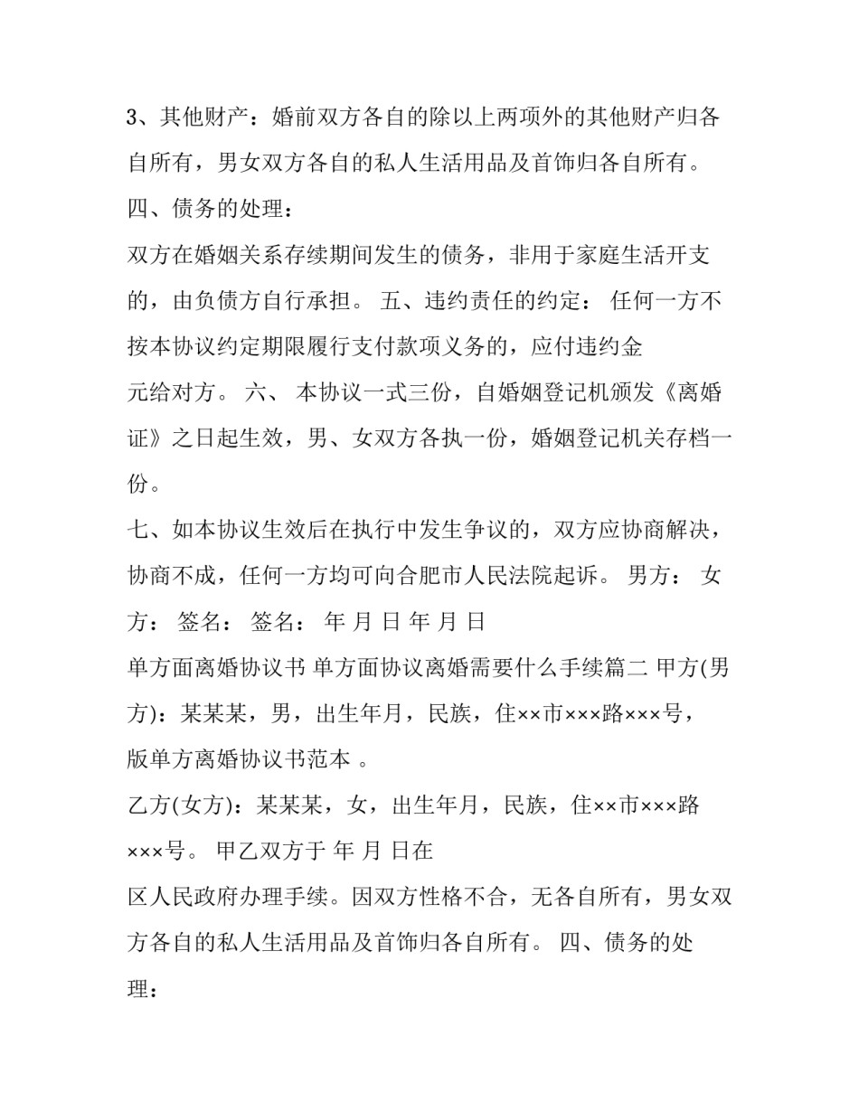 单方面离婚协议书 单方面协议离婚需要什么手续(12篇)_第2页