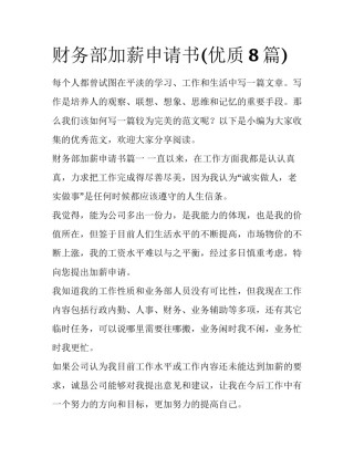 财务部加薪申请书(优质8篇)