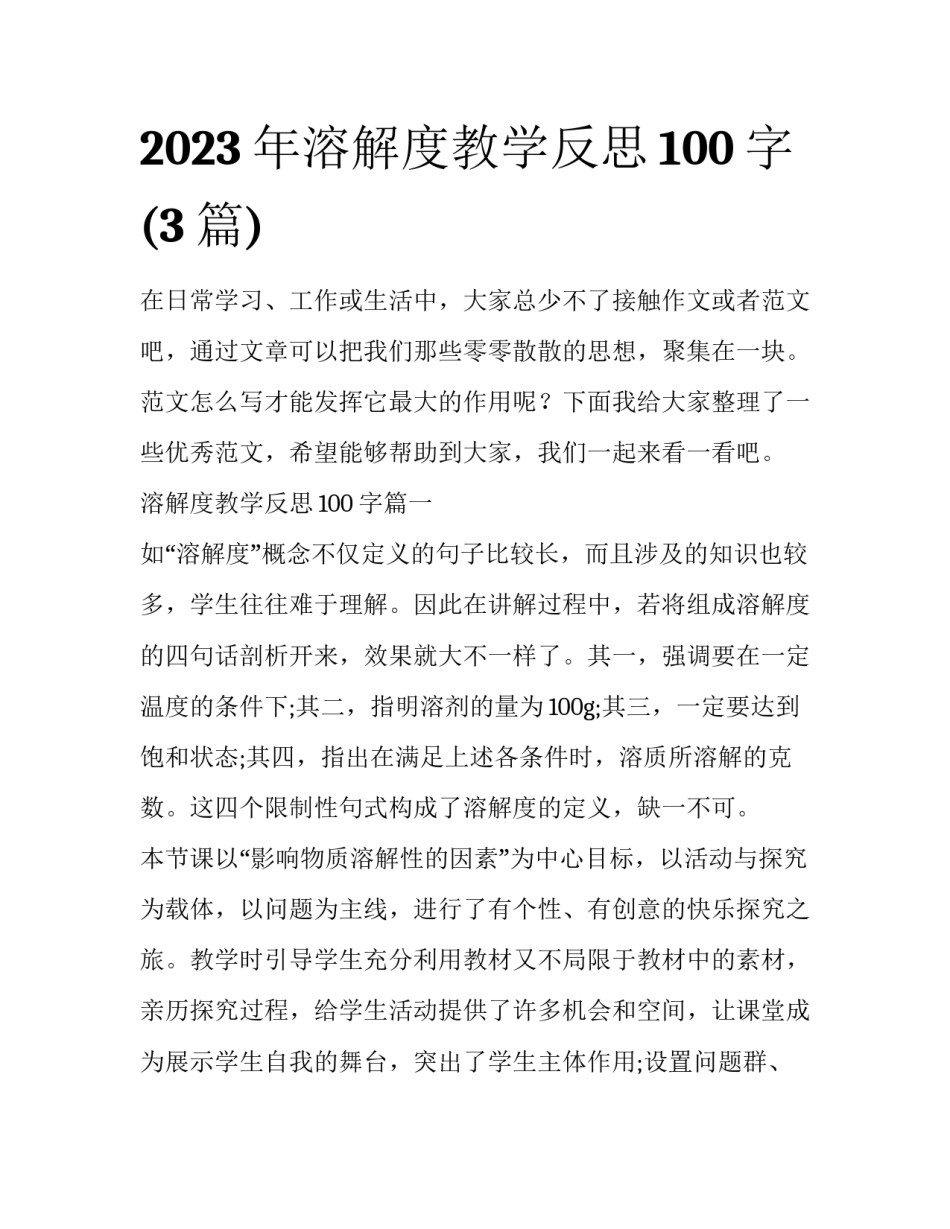 2023年溶解度教学反思100字(3篇)_第1页