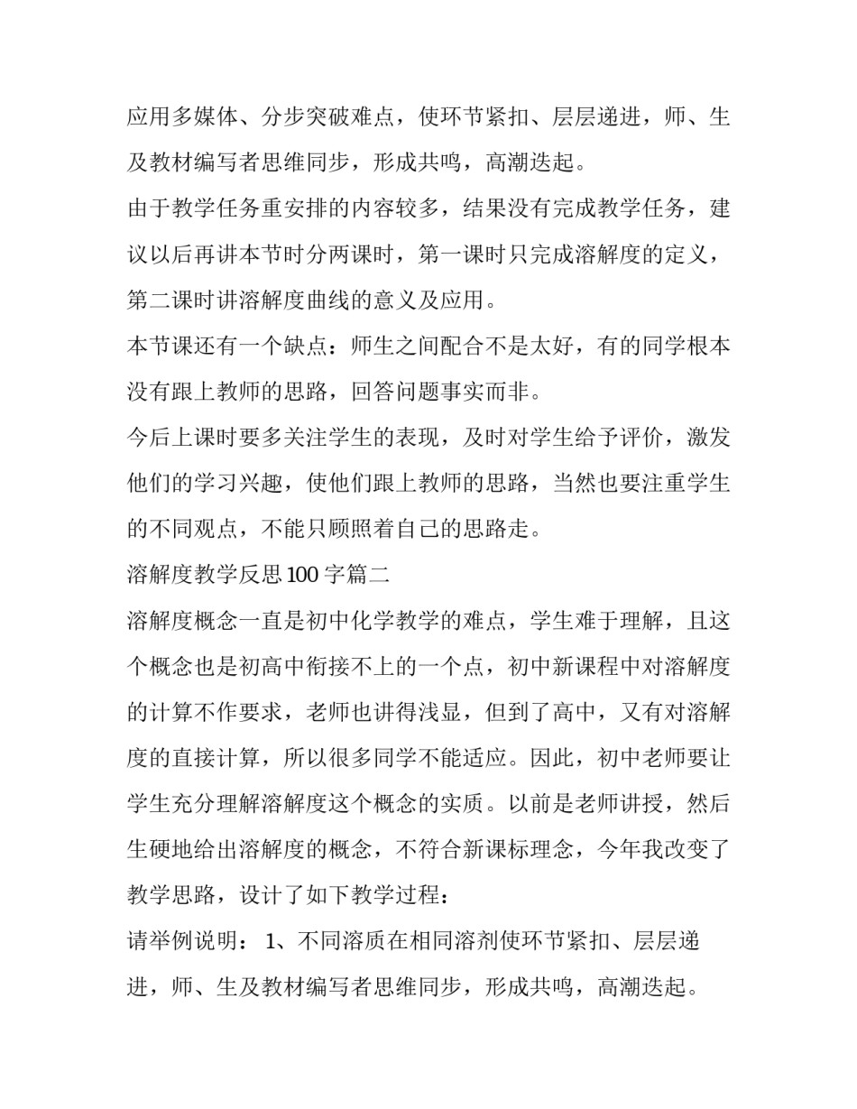 2023年溶解度教学反思100字(3篇)_第2页