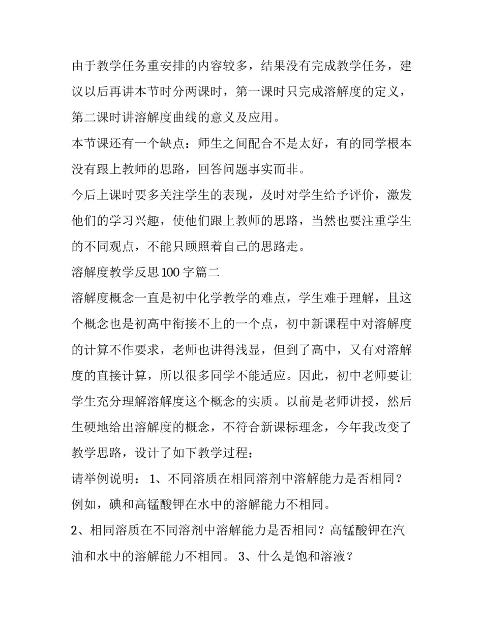 2023年溶解度教学反思100字(3篇)_第3页