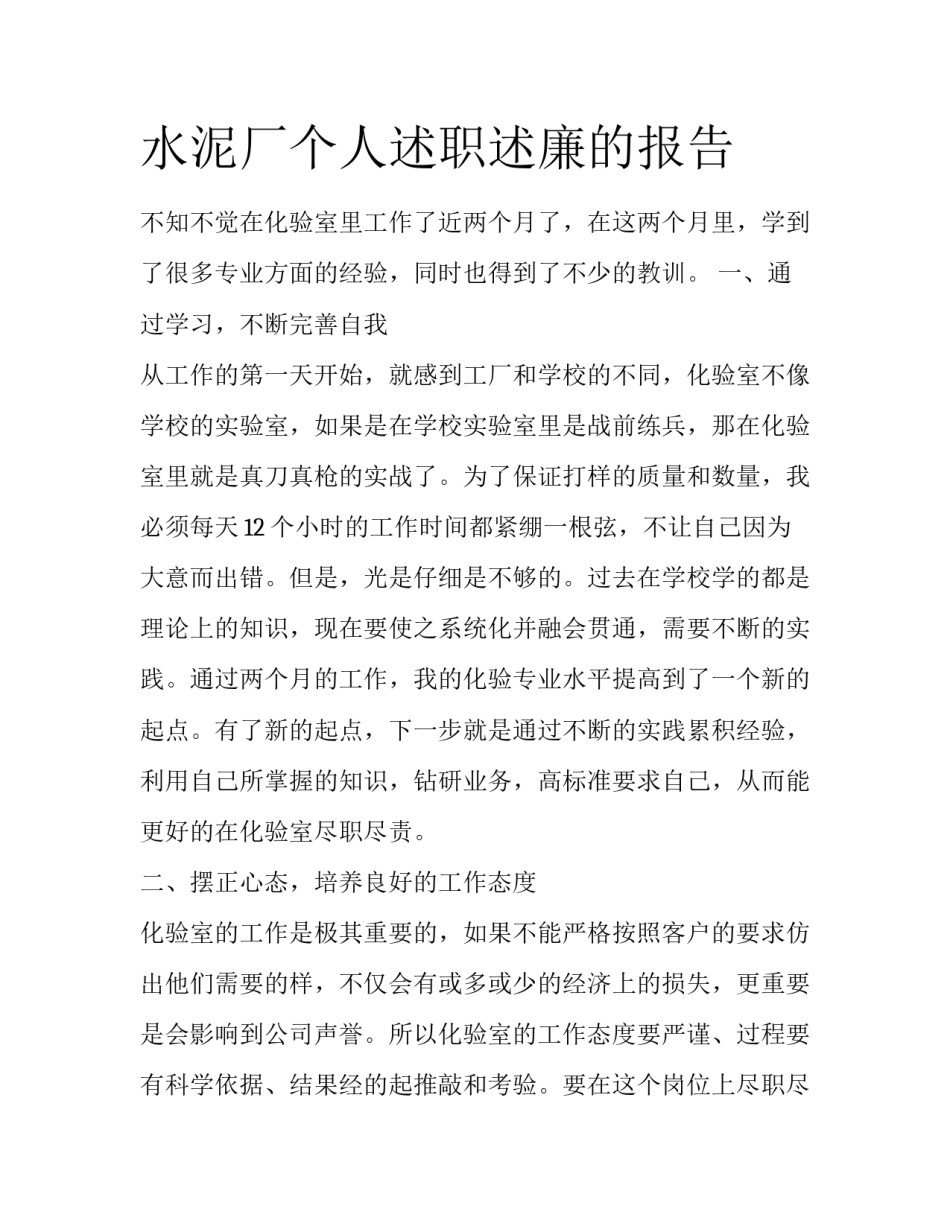 水泥厂个人述职述廉的报告_第1页