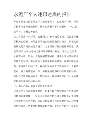 水泥厂个人述职述廉的报告