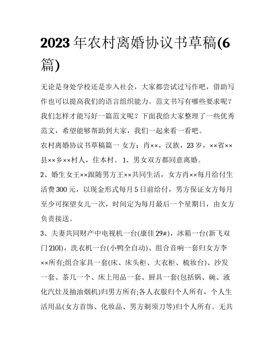 2023年农村离婚协议书草稿(6篇)_第1页