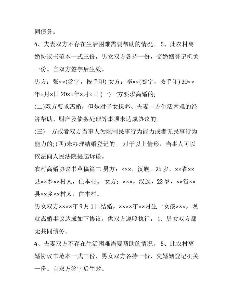 2023年农村离婚协议书草稿(6篇)_第2页