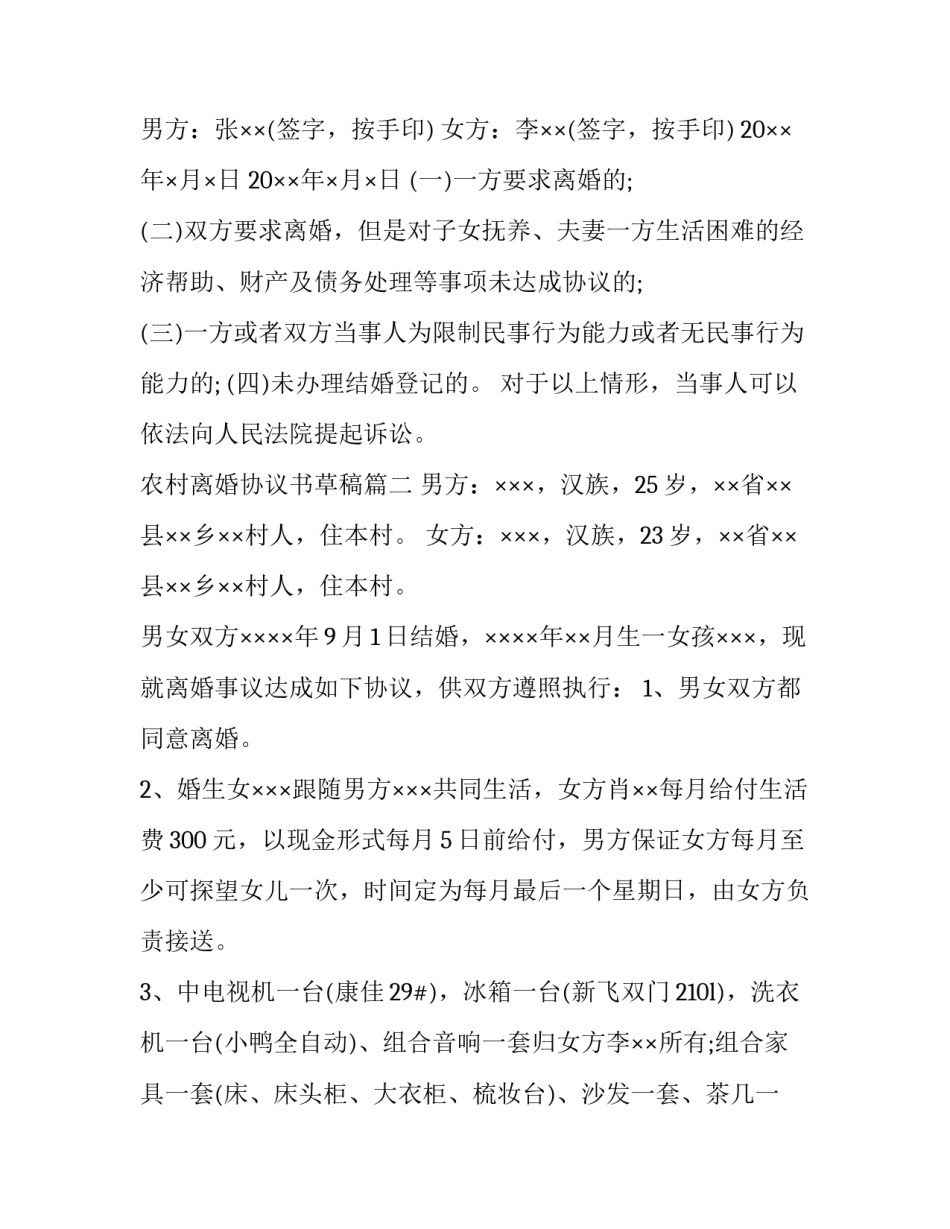 2023年农村离婚协议书草稿(6篇)_第3页