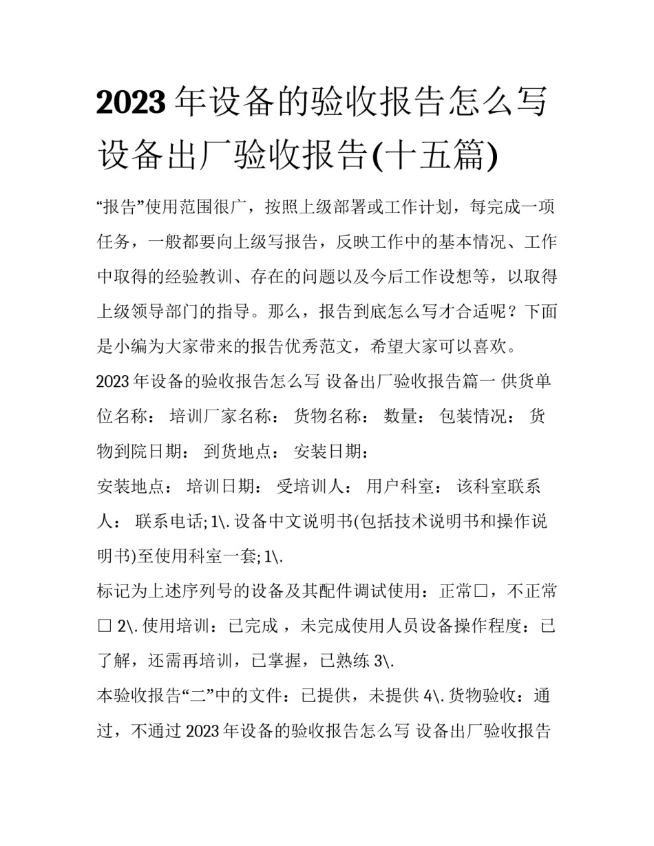 2023年设备的验收报告怎么写 设备出厂验收报告(十五篇)_第1页