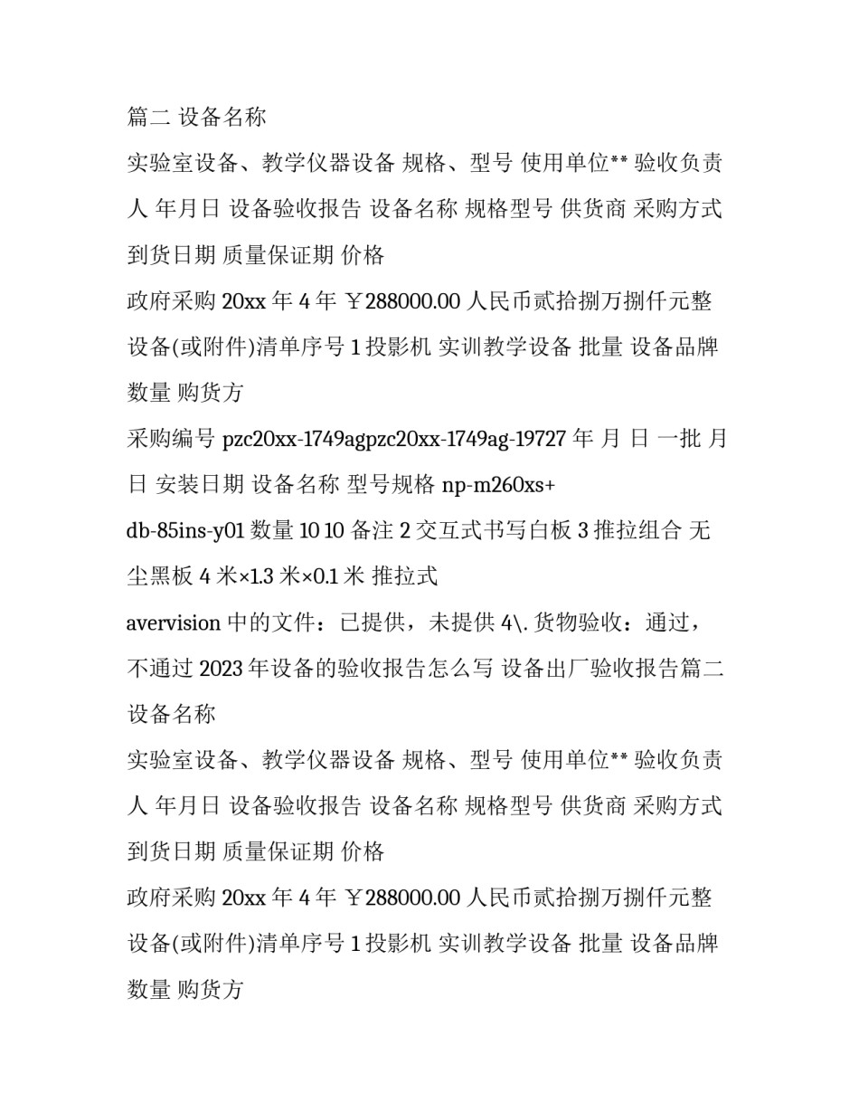 2023年设备的验收报告怎么写 设备出厂验收报告(十五篇)_第2页