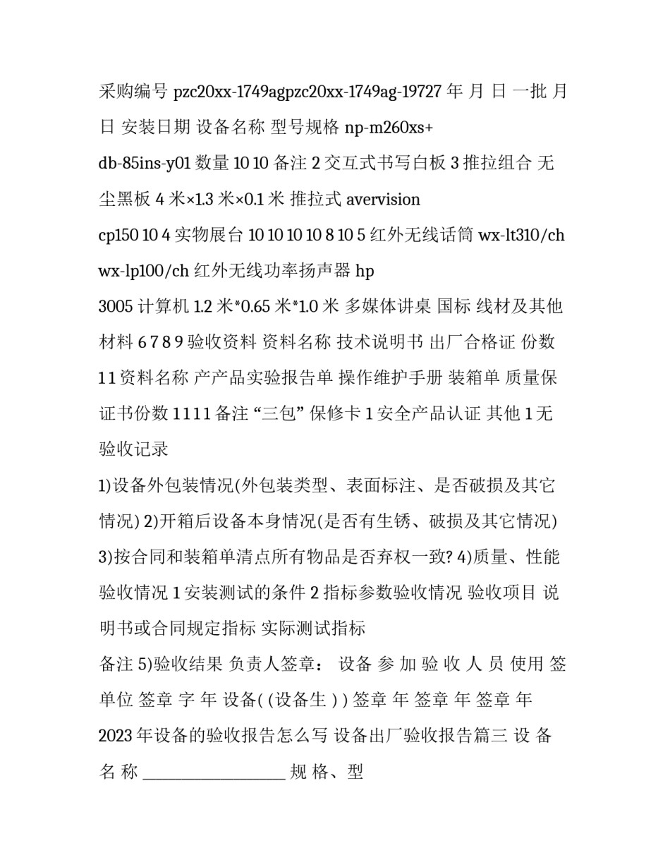 2023年设备的验收报告怎么写 设备出厂验收报告(十五篇)_第3页