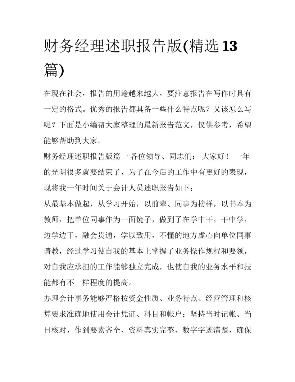 财务经理述职报告版(精选13篇)_第1页
