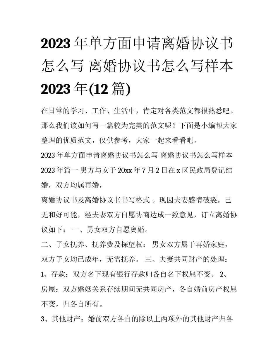 2023年单方面申请离婚协议书怎么写 离婚协议书怎么写样本2023年(12篇)_第1页