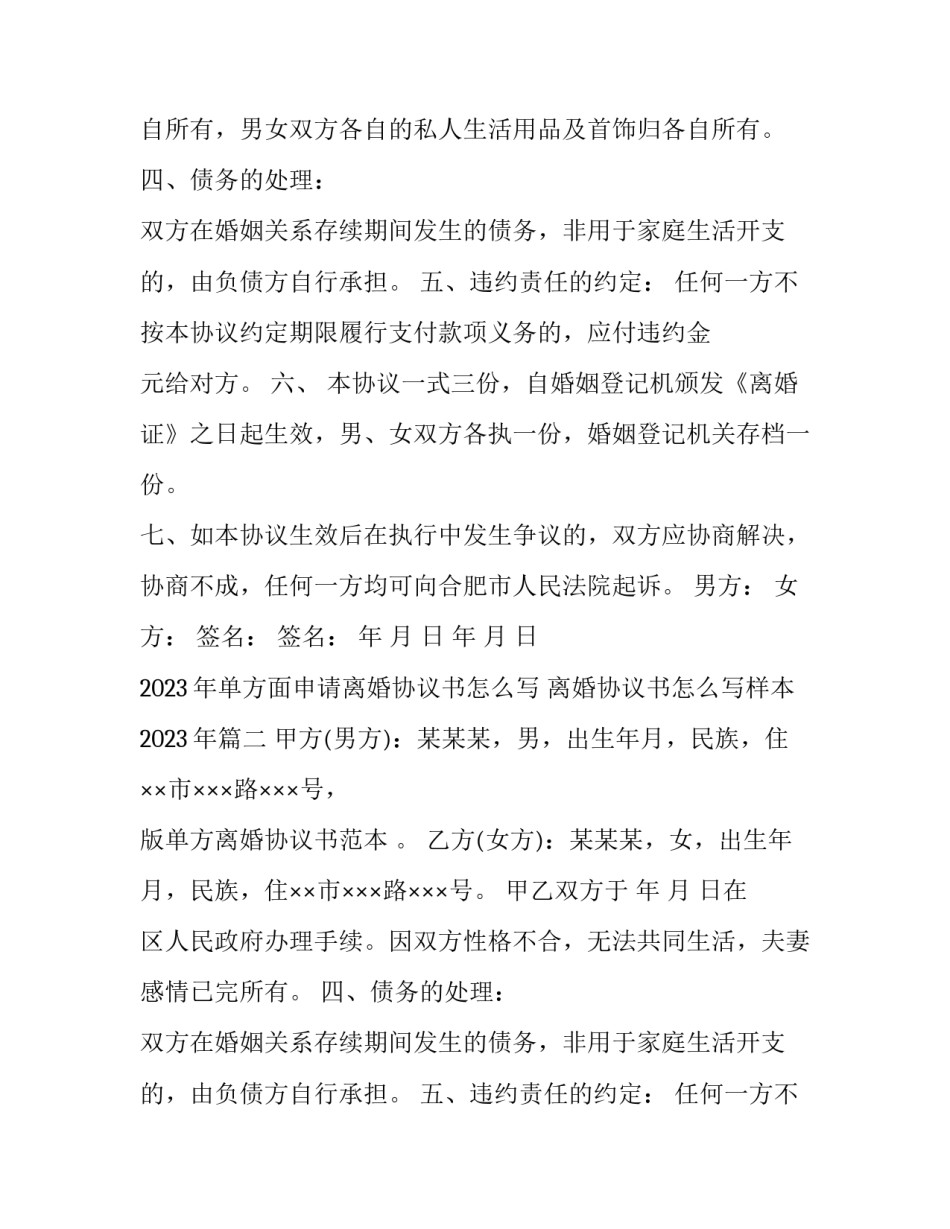 2023年单方面申请离婚协议书怎么写 离婚协议书怎么写样本2023年(12篇)_第2页