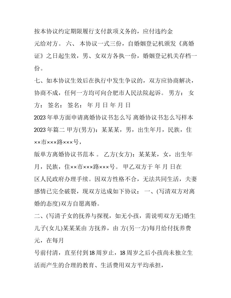 2023年单方面申请离婚协议书怎么写 离婚协议书怎么写样本2023年(12篇)_第3页