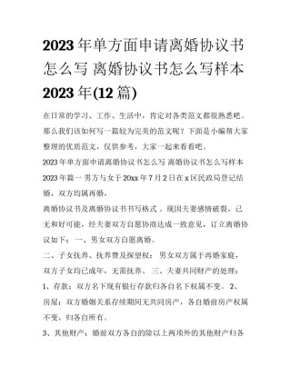 2023年单方面申请离婚协议书怎么写 离婚协议书怎么写样本2023年(12篇)