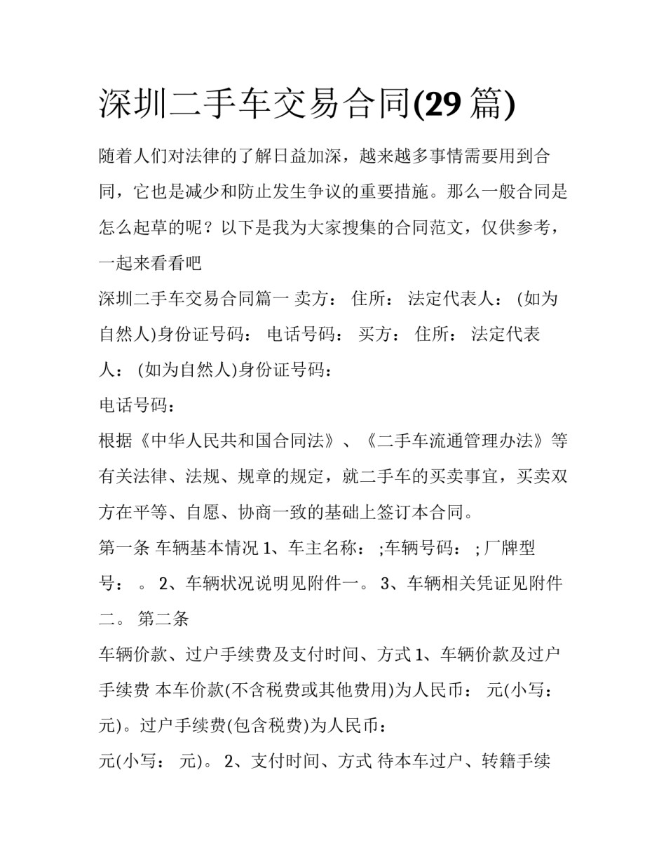 深圳二手车交易合同(29篇)_第1页