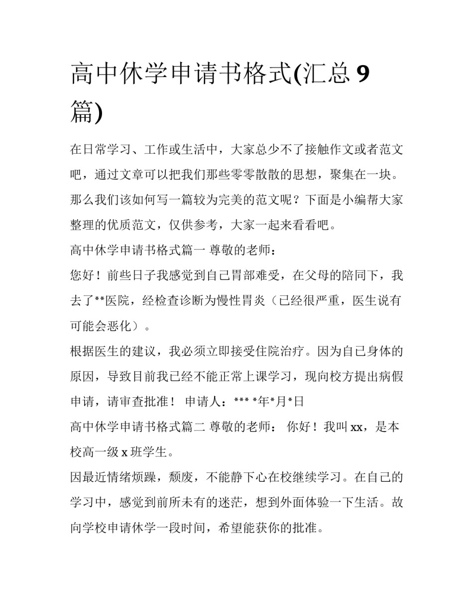 高中休学申请书格式(汇总9篇)_第1页