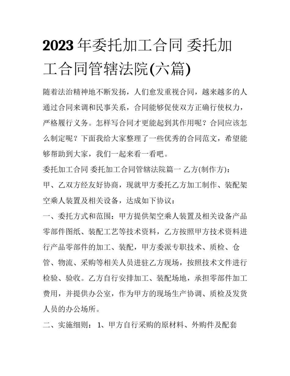 2023年委托加工合同 委托加工合同管辖法院(六篇)_第1页