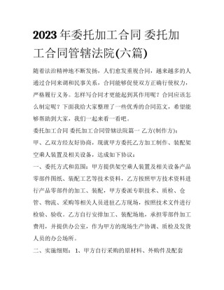 2023年委托加工合同 委托加工合同管辖法院(六篇)