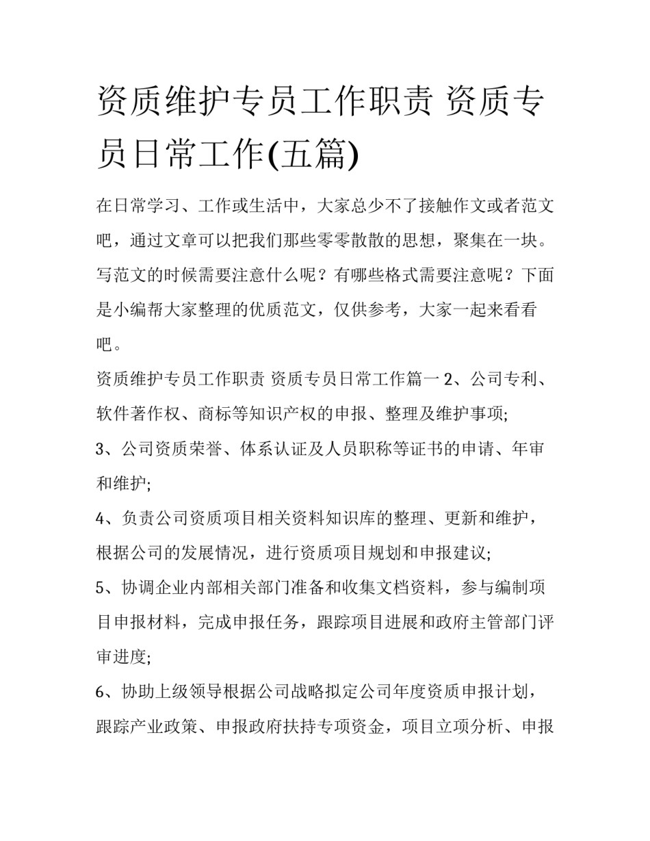 资质维护专员工作职责 资质专员日常工作(五篇)_第1页