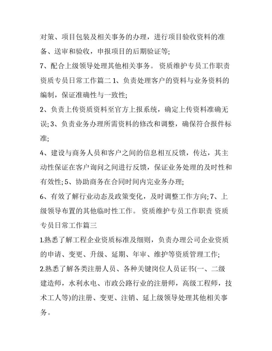 资质维护专员工作职责 资质专员日常工作(五篇)_第2页