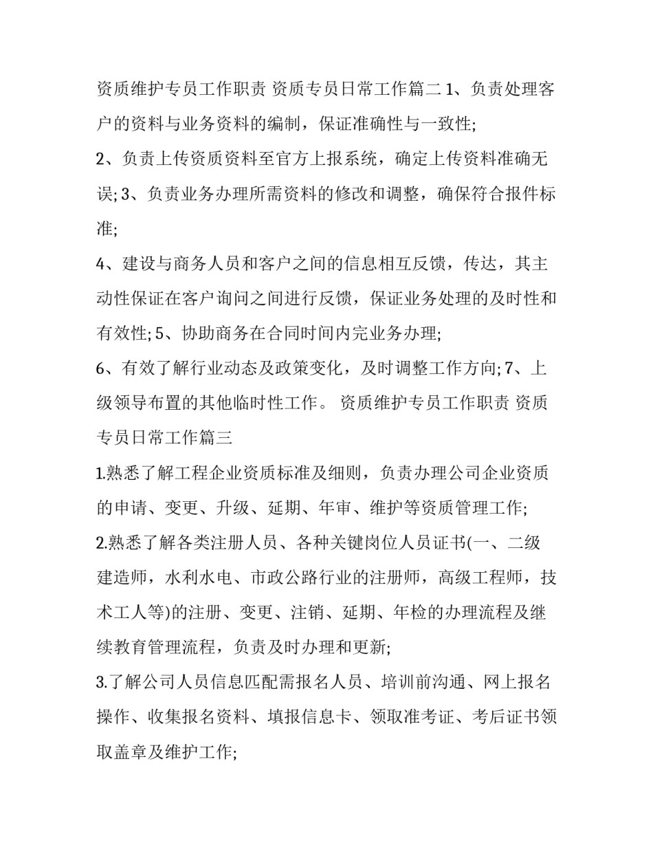 资质维护专员工作职责 资质专员日常工作(五篇)_第3页